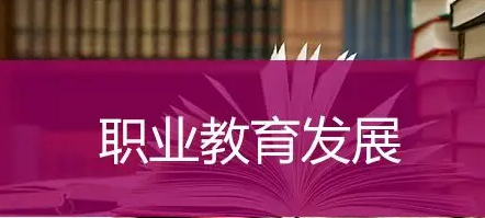 学习党的二十大报告精神 明确职业教育发展目标