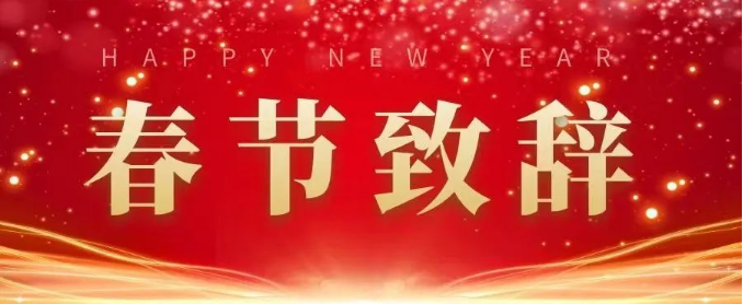 长沙涉外旅游职业中专2023年春节致辞