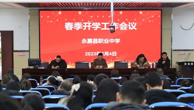 “卯”足干劲开新篇，笃定前行展宏“兔” 永嘉县职业中学召开2023春季开学工作会议