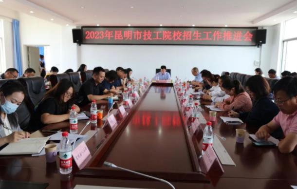 2023年昆明市技工院校招生工作推进会招开