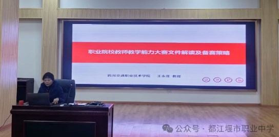 以训强素质 以学提能力——都江堰市职业中学寒假教师培训