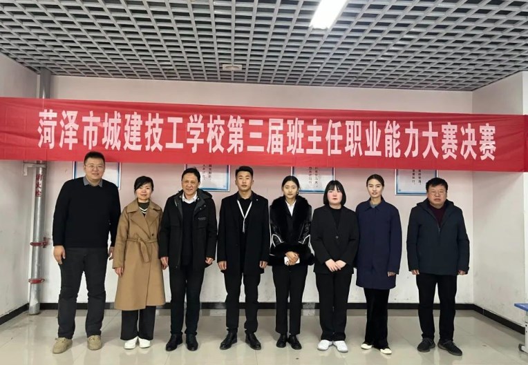 菏泽市城建技工学校举办第三届班主任职业能力大赛