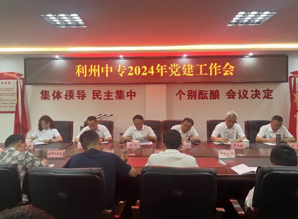 利州中专召开2024年党建工作会议