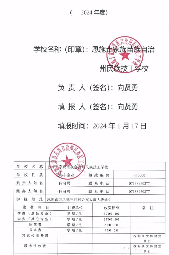 恩施州民族技工学校2024年春季学期收费标准