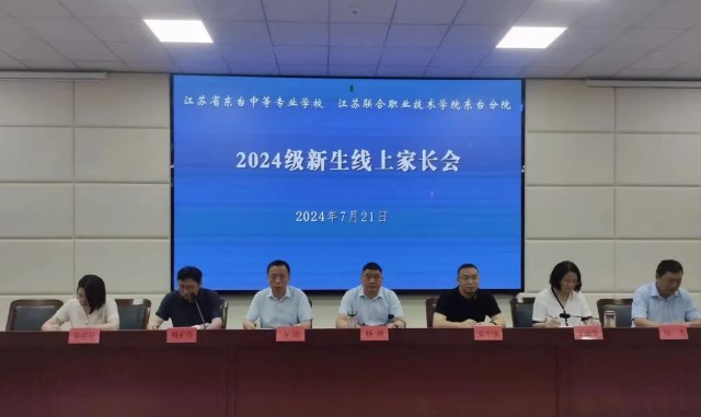 东台中专召开2024级新生线上家长会