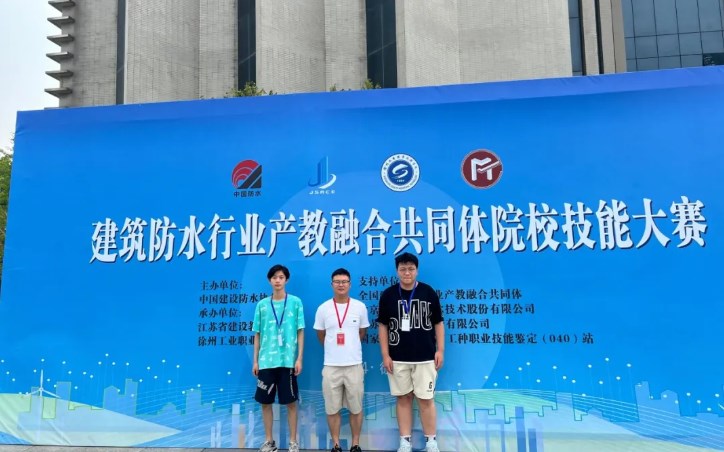 铜山中专第一届建筑防水行业产教融合技能大赛侧记