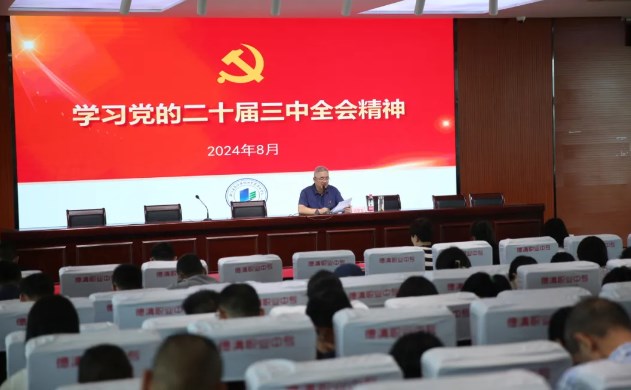德清县职业教育党委深入学习党的二十届三中全会精神