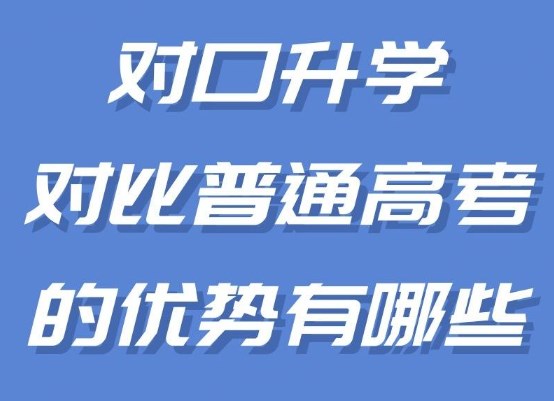对口高考VS普通高考有优缺点有哪些？