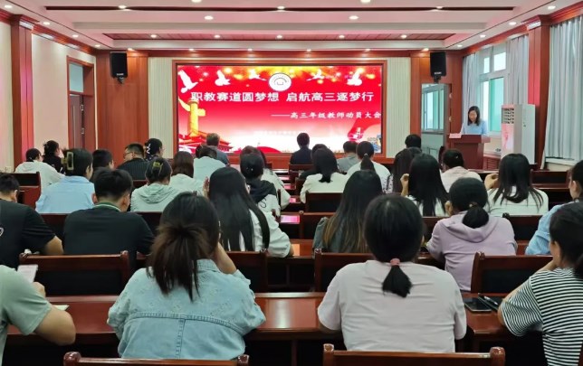 职教赛道圆梦想，启航高三逐梦行——高三年级教师动员大会