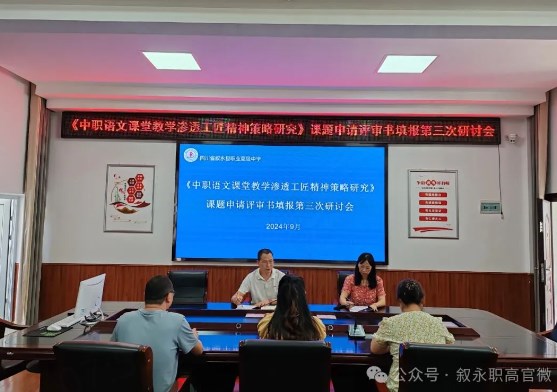 叙永职高召开市级课题第三次研讨会