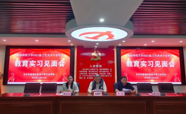 望城区职业中专召开湖南师大工艺美术专业实习生见面会