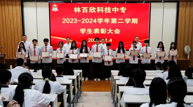 林百欣科技中专举行2023-2024学年第二学期学生表彰大会