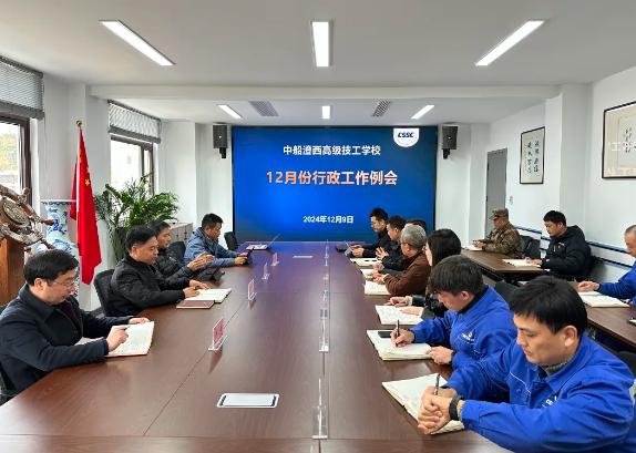 中船澄西高级技工学校召开12月份行政工作例会