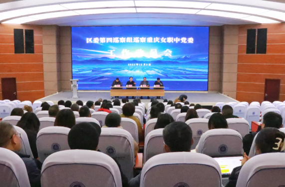 区委第四巡察组巡察重庆女职中党委工作动员会召开