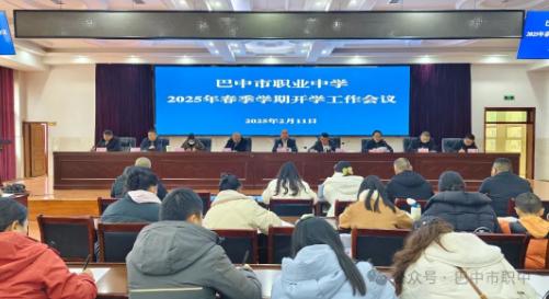 巴中市职业中学召开2025春学期开学工作会