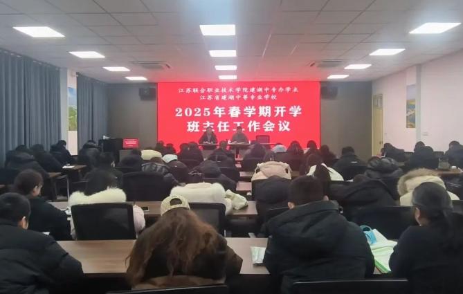 建湖中专召开2025年春学期班主任工作专题会议