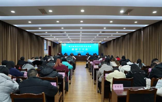 南充中专召开全校教职工大会