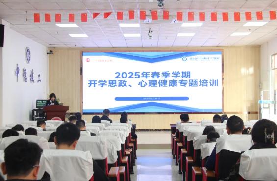 东莞市中德技工学校2025年春季学期开学思政、心理健康专题培训