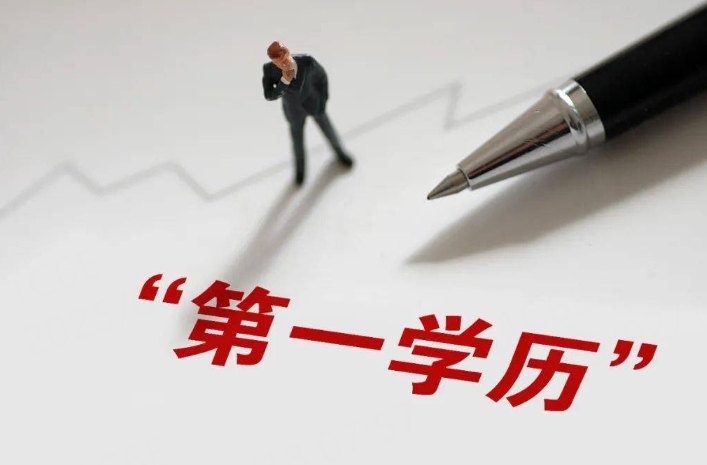 第一学历是什么意思？研究生和博士算第一学历吗？
