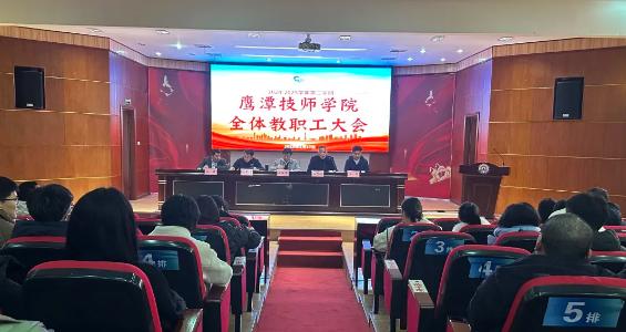 鹰潭技师学院2024-2025学年第二学期全体教职工大会