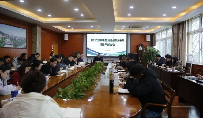 湖州市技师学院德清县职业中专召开行政干部会议