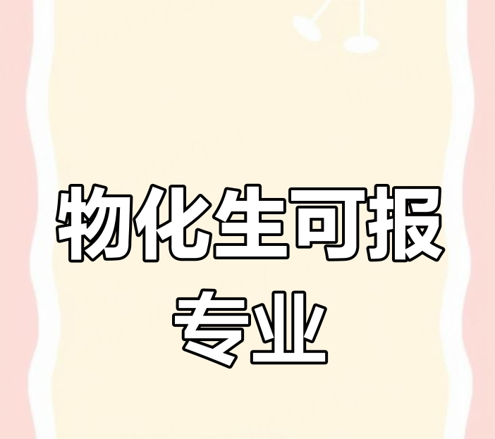 物化生可以报什么专业？