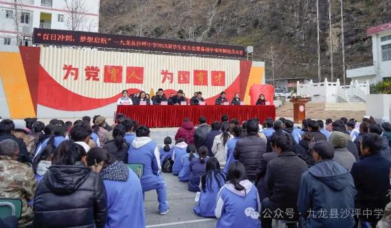 九龙县沙坪中学2025届中考百日誓师大会暨家长会活动纪实