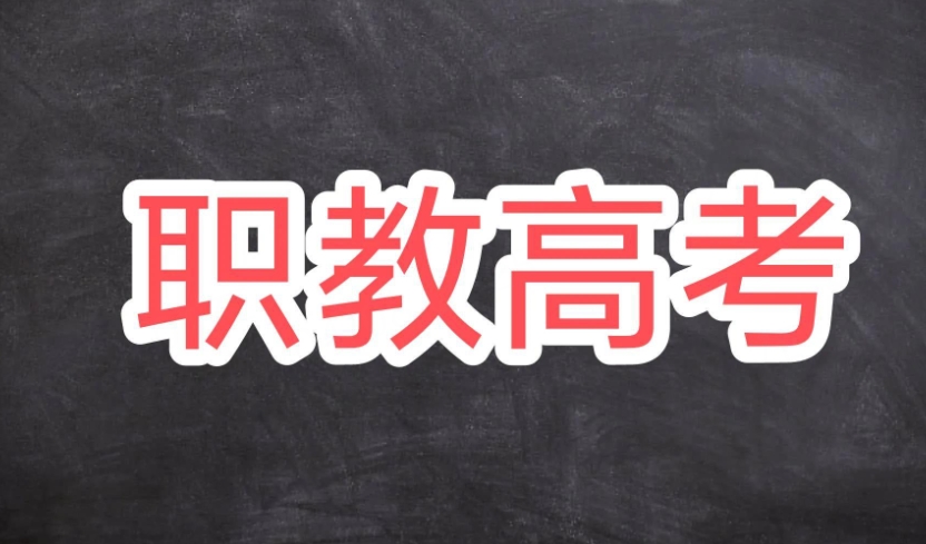 什么是职教高考