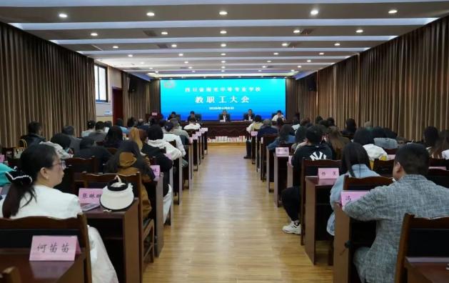 南充中专召开全校教职工大会