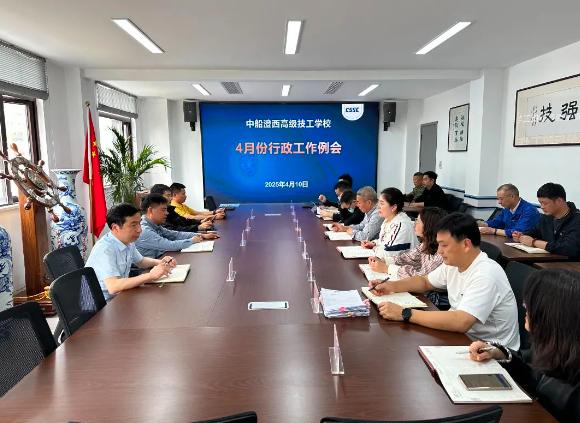 中船澄西高级技工学校召开4月份行政工作例会