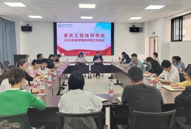 市工贸校召开2025年春学期督导听课工作会议