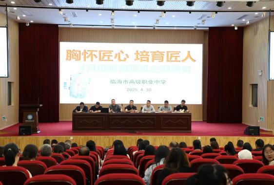 临海市高级职业中学开展4月份师德师风主题教育活动