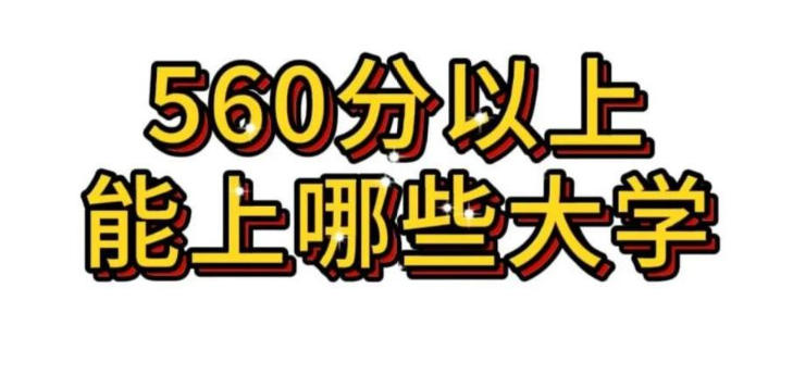 全国31省份高考560分理科（物理类）可报大学全解（2026年参考）