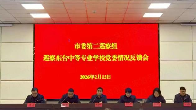 市委第二巡察组巡察东台中专校党委情况反馈会召开