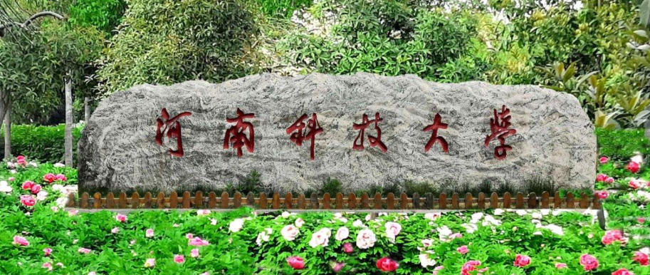  河南科技大学优势专业有哪些（2026参考）