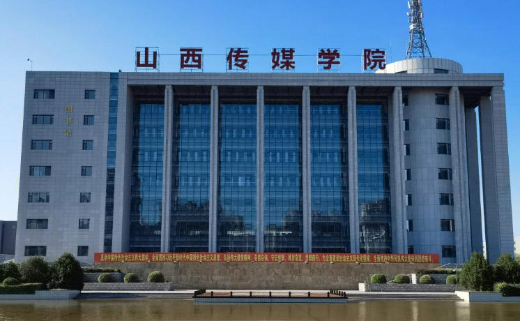 山西传媒学院录取分数线（2026参考，含位次与近三年对比）