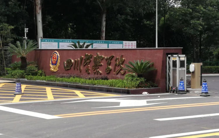 四川警察学院公安类专业体检标准（2026参考）