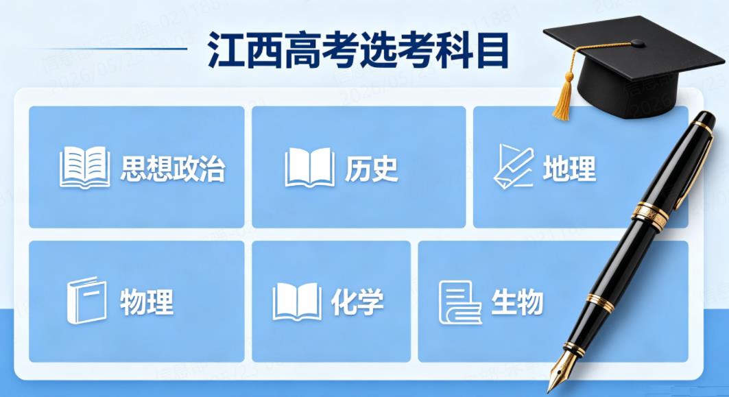 2026年江西高考的选考科目具体考哪些内容？