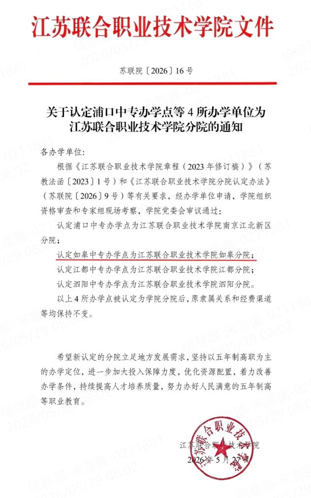 如皋中专升格为江苏联合职业技术学院如皋分院