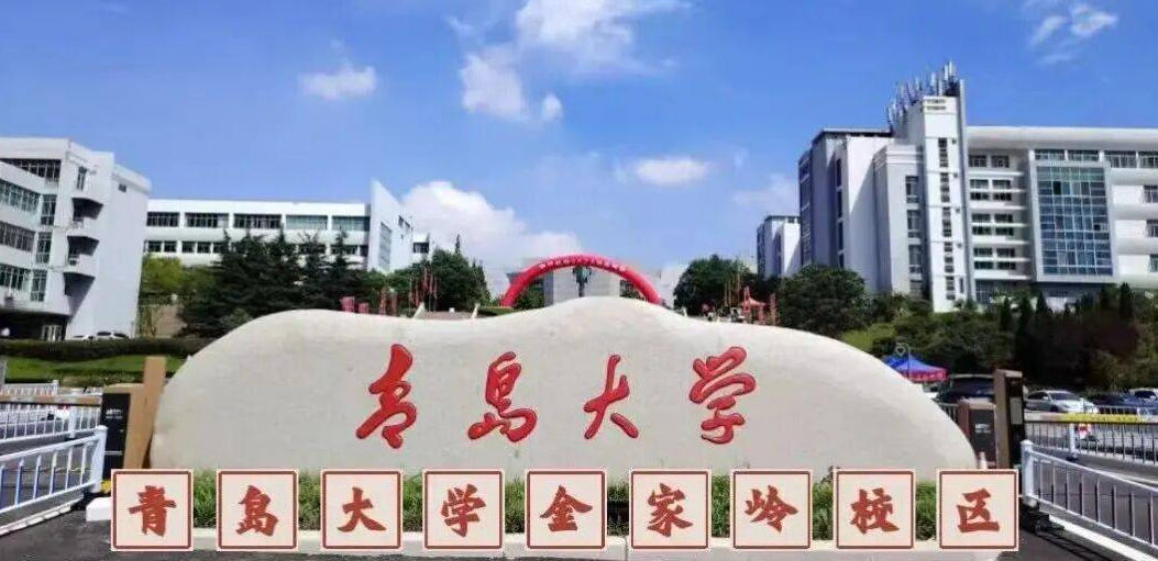 青岛大学是一本还是二本？属于什么档次？