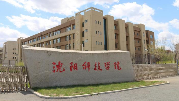沈阳科技学院怎么样？适合中等分数报考