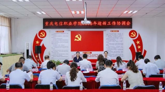重庆电信职业学院召开2026年迎新工作协调会