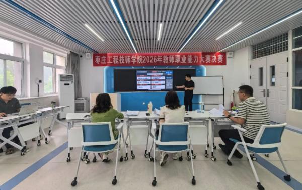 枣庄工程技师学院：以赛促教砺匠心 同台竞技展风采