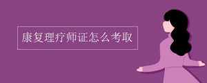 理疗是什么意思