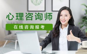 中科院心理研究所心理咨询师考试时间