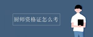 厨师证怎么考在哪报名