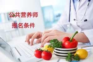 运动健康营养师是干什么的